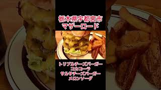 トリプルチーズバーガーの破壊力！アメリカンな雰囲気のハンバーガ屋【栃木県宇都宮市】マザーロード【栃木グルメ】#shorts