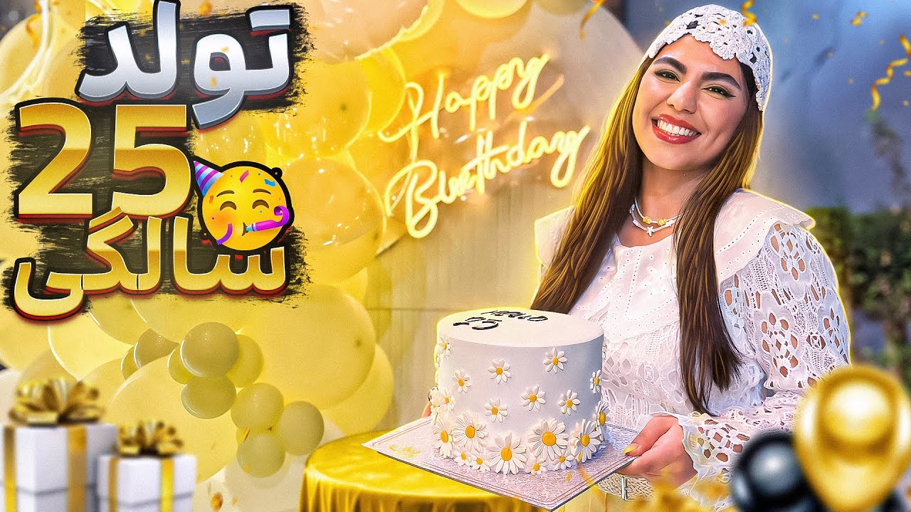 تولد ۲۵ سالگیم با دوستام🥳| جشن تولد لاکچری🥹🎂