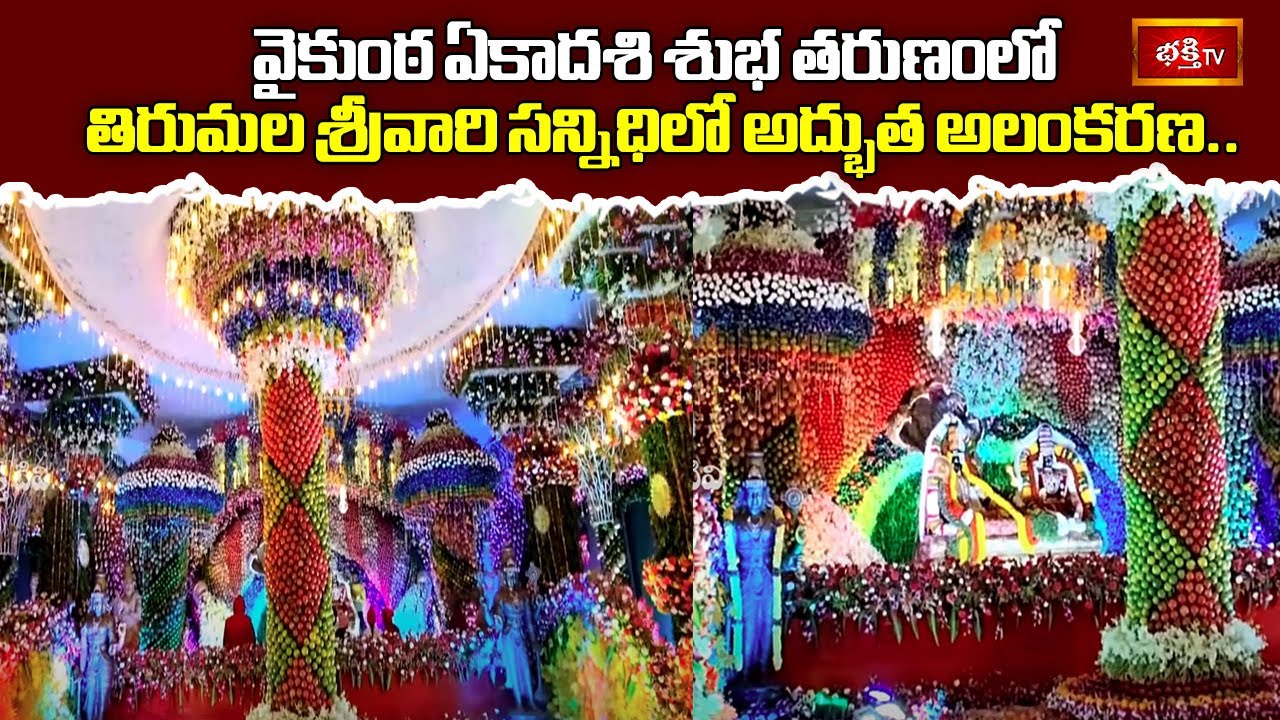 Thirumala : వైకుంఠ ఏకాదశి శుభ తరుణంలో తిరుమల శ్రీవారి సన్నిధిలో అద్భుత అలంకరణ.. | Flower Decoration