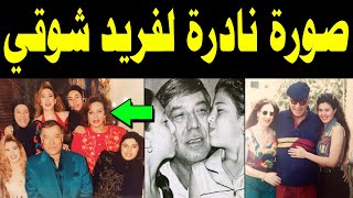 صـورة نـادرة تنشـر لأول مـرة لفـريد شـوقي مـع بناتـه الخمسـة تشعـل مـواقع التواصـل الإجتماعـي .