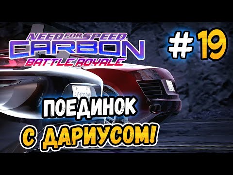 Видео: ПОЕДИНОК С ДАРИУСОМ! – NFS: Carbon Battle Royale - #19