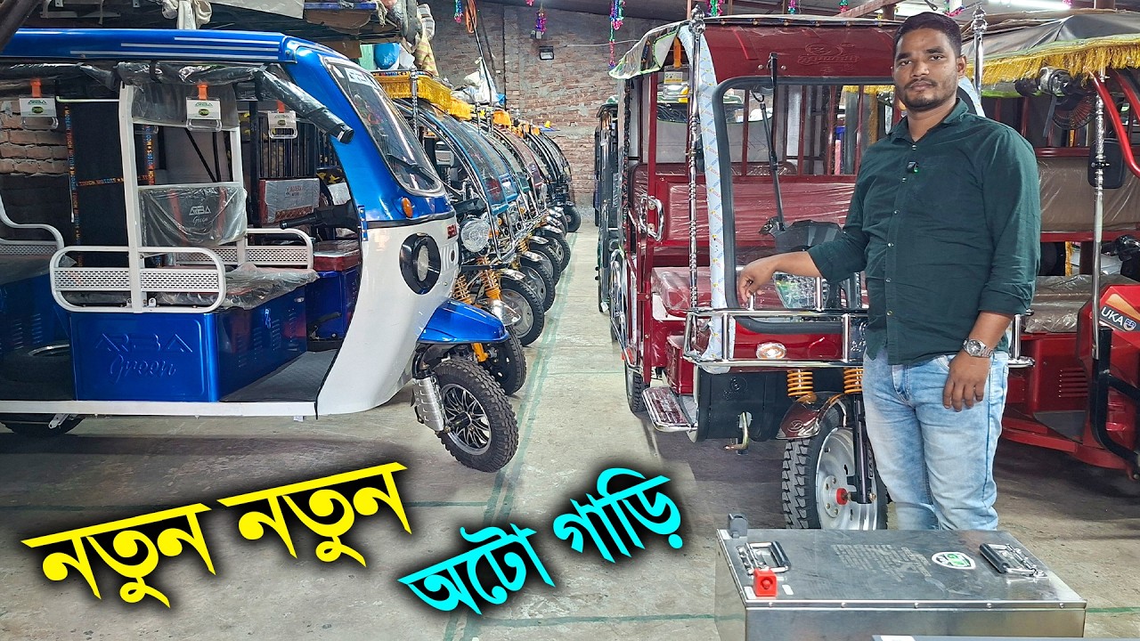 ২০২৬ সালের অটো গাড়ি / ইজি বাইক // ইলেকট্রিক রিকশা
