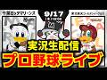 【プロ野球同時視聴配信】千葉ロッテマリーンズvs東北楽天ゴールデンイーグルス(9/17)のサムネイル