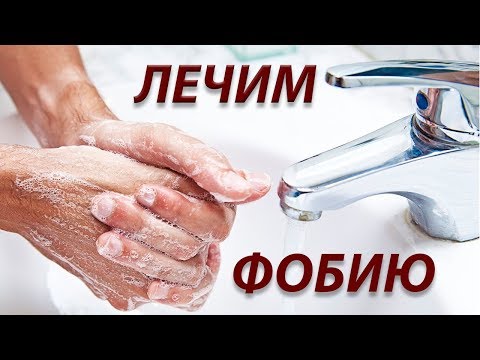 ЛЕЧЕНИЕ ФОБИИ ГРЯЗНЫХ РУК| Разбор клиентского случая!