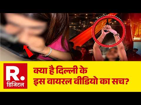 Delhi Viral Video: क्या है दिल्ली के इस वायरल वीडियो का सच? | Delhi News | Delhi Police | Breaking