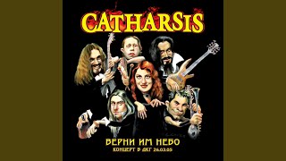 Звездопад - Catharsis