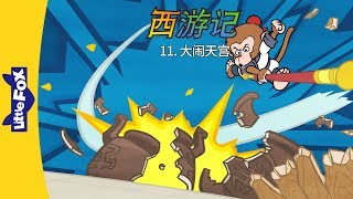 Journey to the West 11: Trouble in Heaven (西游记 11：大闹天宫) | Classics | Chinese | By Little Fox