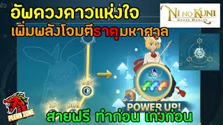 Ni no Kuni: Cross Worlds | ระบบดวงดาวแห่งใจ เพิ่มพลังโจมตีธาตุ มหาศาล สายฟรีควรอัพ