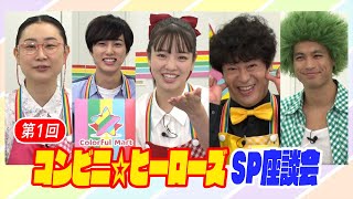 【第1回コンビニ★ヒーローズSP座談会】尾崎匠海（INI）＆横田真悠＆ちゅうえい（流れ星☆）＆佐伯大地＆横内亜弓が見どころ裏側大公開！