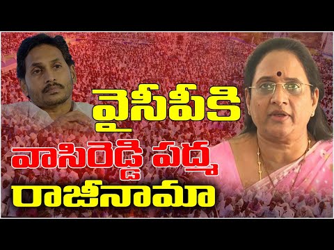 వైసీపీకి వాసిరెడ్డి పద్మ రాజీనామా..! Vasireddy Padma Resign to YCP | Y Cube Media | Y Cube