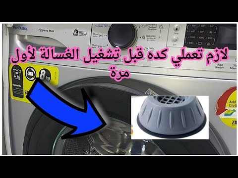 حل مشكلة اهتزاز الغسالة الأتوماتيك أثناء العصر غسالة زانوسي بيرلا ماكس