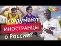 Что думают иностранцы о России | Puzzle English