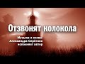 Отзвонят колокола