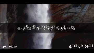 سورة يس _  د. علي الجعفري العنزي (جودة عالية)