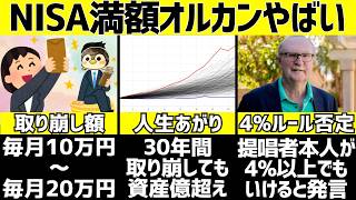 新NISA満額オルカンで人生が激変するのは本当?資産形成&取り崩しシミュレーションで検証しよう!!