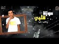 حالات واتس مهرجانات رومانسيه موزة قلبي وغاليه عليا عصام صاصا