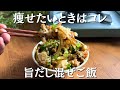 料理めんどくさい時はこれを解凍して食べてます【旨だし混ぜご飯】