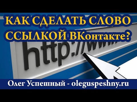 КАК СДЕЛАТЬ СЛОВО ССЫЛКОЙ ВК ВКОНТАКТЕ - ГИПЕРССЫЛКА