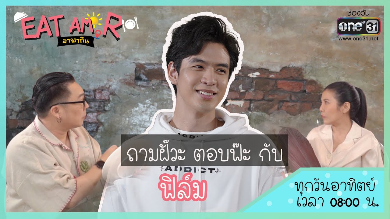 ถามฝั๊วะ ตอบฟ๊ะ กับ ฟิล์ม ธนภัทร | HIGHLIGHT Eat Am R อาพากิน EP.12 | 28 มี.ค. 64 | one31