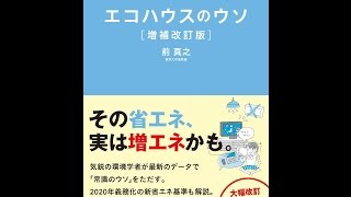 【紹介】エコハウスのウソ 増補改訂版 （前 真之）