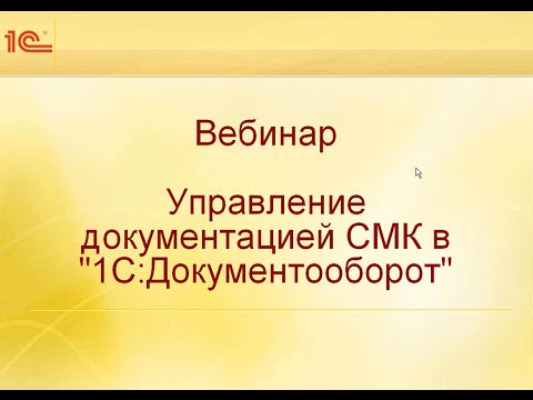 Управление документацией СМК в "1С:Документообороте 8"