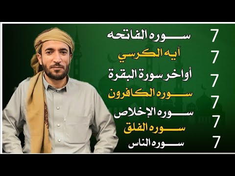 الفاتحه مكرره مرات والمعوذتينأواخر سوره البقره سوره الكافرون  الاخلاصبصوت القارئ محمد الفقيه