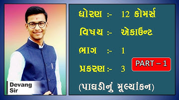 ધોરણ - 12 | Account | પાઘડી નું મૂલ્યાંકન | પ્રકરણ - 3 | ભાગ - 1 | Gseb |