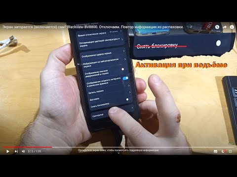 Экран загорается (включается) сам? Blackview BV8800. Отключаем. Повтор информации из распаковки.