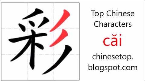 汉字[彩]的笔顺