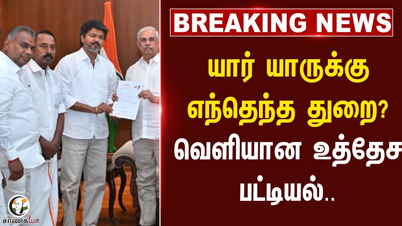 ⁣#breakingnews: யார் யாருக்கு எந்தெந்த துறை? | TVK Cabinet | Vijay | Sengottaiyan
