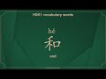 Learning HSK1 Vocabulary Words 和