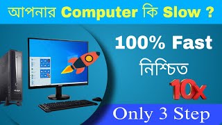 3 Best Tips to Speed Up Computer and laptop Performance | স্লো কম্পিউটার স্পিড বাড়ানোর উপায় ।