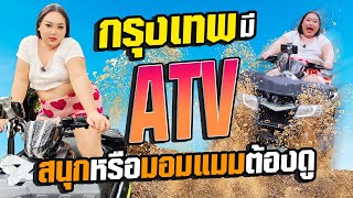 มีแต่เรื่องพีค!! กรุงเทพมี Atv แล้ว สนุกหรือมอมแมมต้องดู | จือปาก