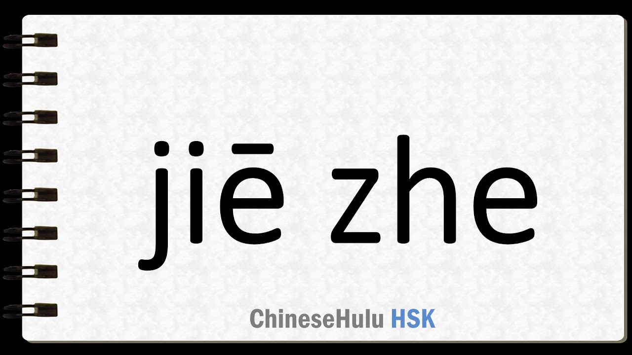 How To Say Carry On In HSK Chinese YouTube how-to-say-carry-on-in-hsk-chinese-youtube