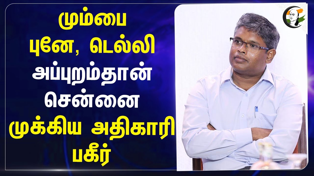 Mumbai, Pune, Delhi அப்புறம்தான் Chennai முக்கிய அதிகாரி பகீர்! | GCC | Arun Ray | Airport | Madurai