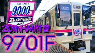 【20th記念HM付き】京王9000系9701F発車【京王多摩センター駅】