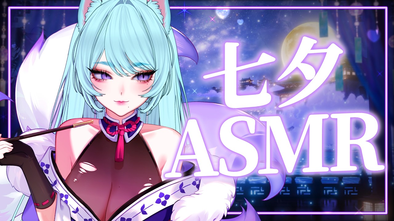 【七夕角色扮演企劃 ▹ 哇姐ASMR】化身妖狐姐姐輕聲細語陪你一起記下七夕的願望🎋✨#Vtuber #馬來西亞vtuber #初見歡迎 #降落歡迎 | MYViki