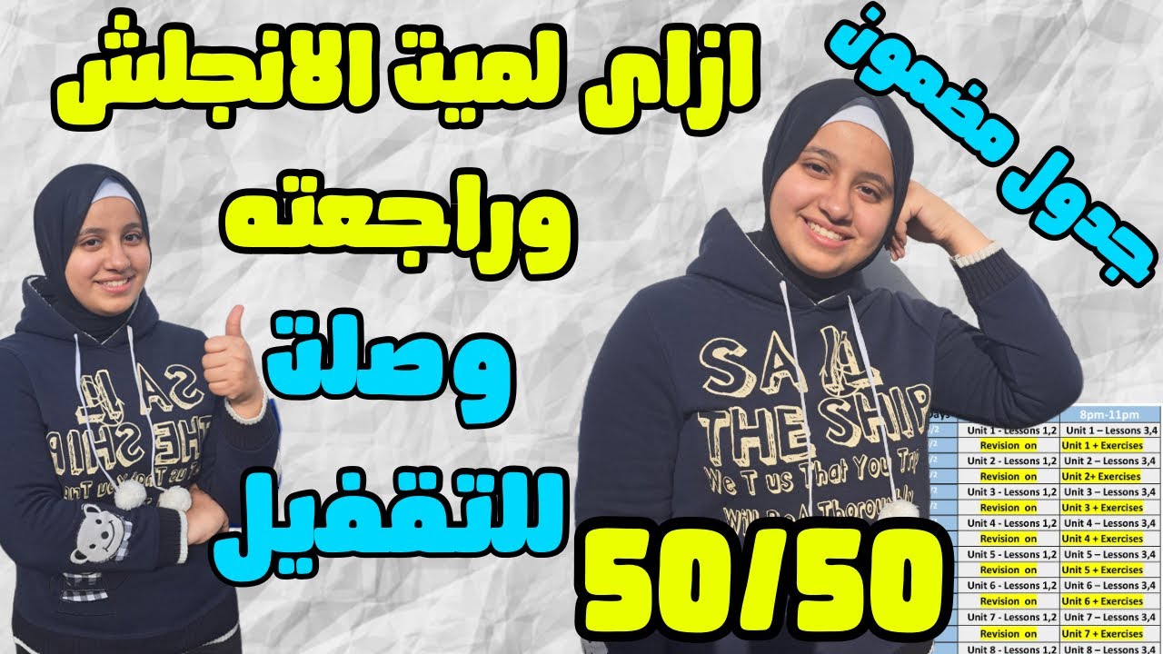 ازاى لميت الانجلش كله وراجعته وجبت 50/50💯جدول مضمون وعن تجربة👌