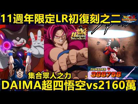 【ドラゴンボールZ ドッカンバトル】超力LR超サイヤ人4孫悟空（DAIMA）の編成と立ち回り