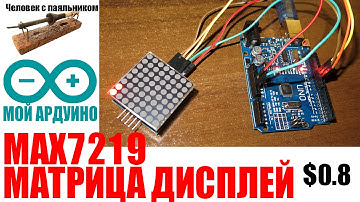 MAX7219 Матрица дисплей Мой Ардуино