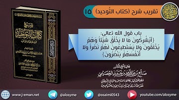 (١٥) باب قول الله تعالى (أيشركون ما لا يخلق شيئا) الآية | الشيخ صالح العصيمي