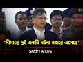 সীমান্তের ঘটনায় যথাযথ জবাব দিয়েছে আইনশৃঙ্খলা বাহিনী: স্বরাষ্ট্রমন্ত্রী | Border Issue | Star News