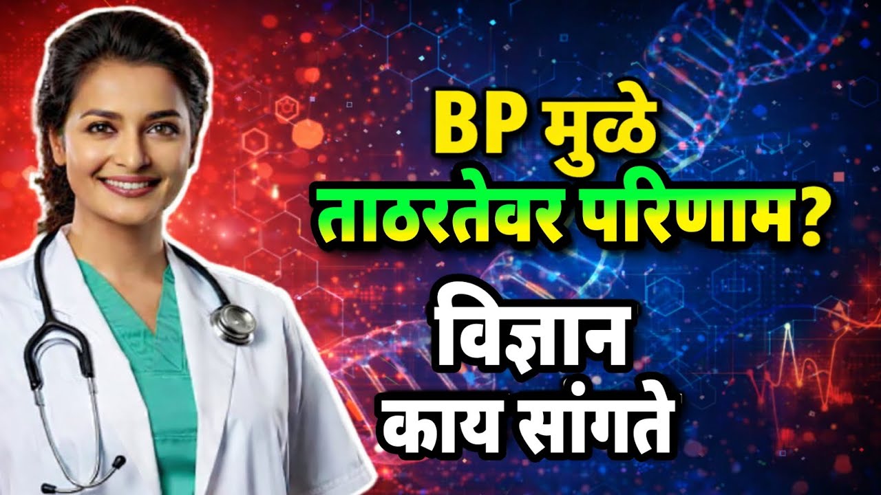 Blood Pressure मुळे ताठरता कमी होते का? | High BP & Erectile Dysfunction| 