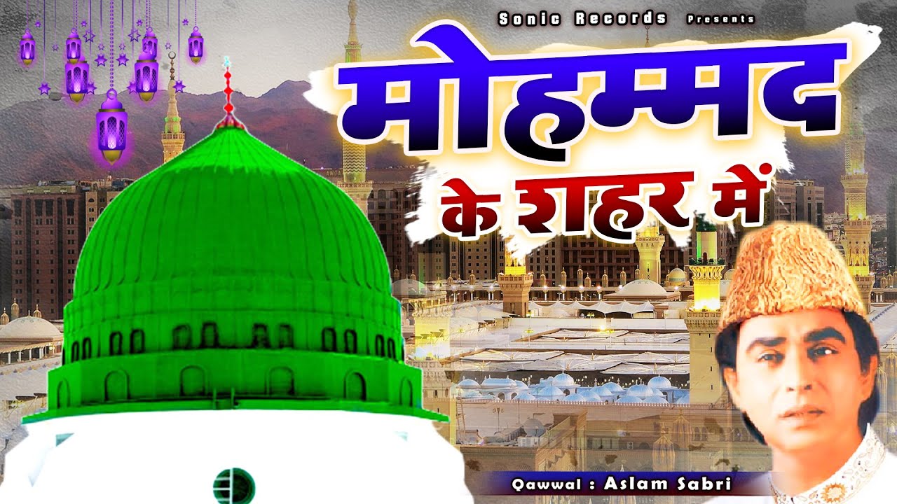 World Famous Qawwali - मोहम्मद के शहर में | Mohammad Ke Shaher Mein | Aslam Sabri | Qawwali 2024
