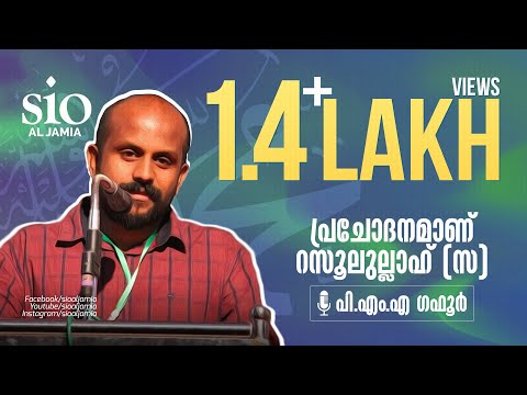 പി.എം.എ ഗഫൂർ | പ്രചോദനമാണ് റസൂലുല്ലാഹ് (സ ) | P M A GAFOOR | SIO AL JAMIA