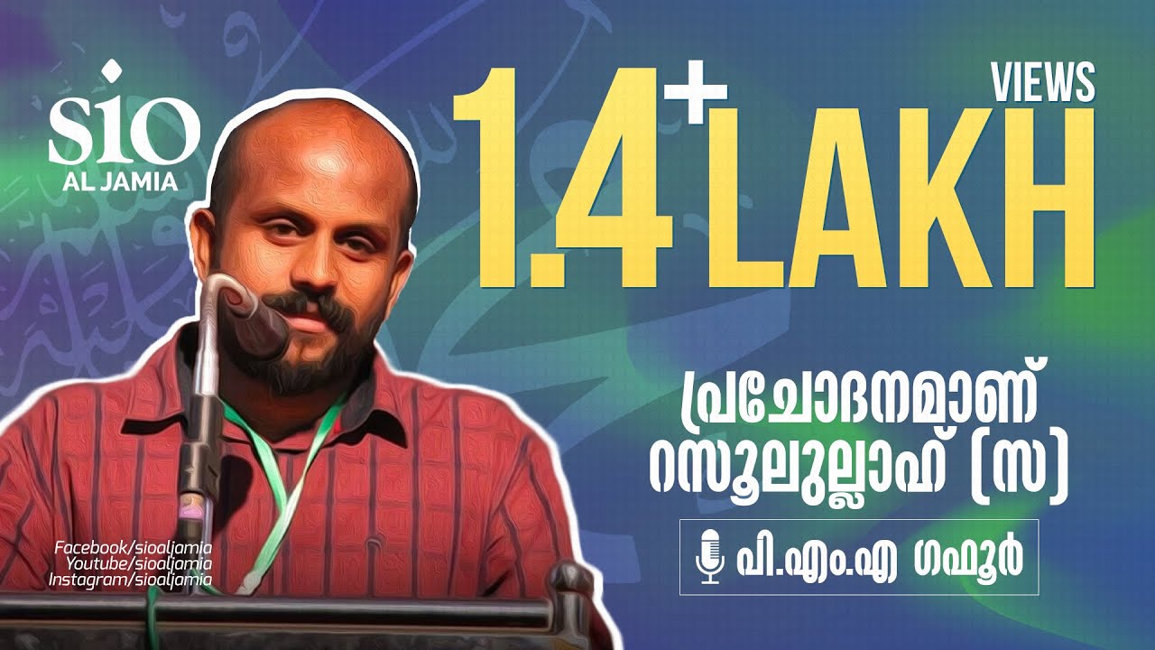 പി.എം.എ ഗഫൂർ | പ്രചോദനമാണ് റസൂലുല്ലാഹ് (സ ) | P M A GAFOOR | SIO AL JAMIA