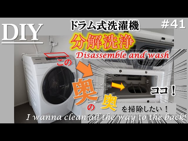 【分解洗浄・ベアリング交換済】ドラム式洗濯乾燥機 NA-VX9600L DIY】【日常】ドラム式洗濯機の分解洗浄 / Disassembling and