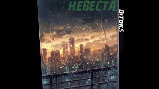 Ditok - Невеста Snippet