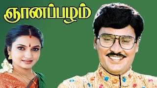 Gnanapazham | Tamil Comedy Movie | K.Bhagyaraj,Sukanya,Goundamani,Senthil Full HD Video