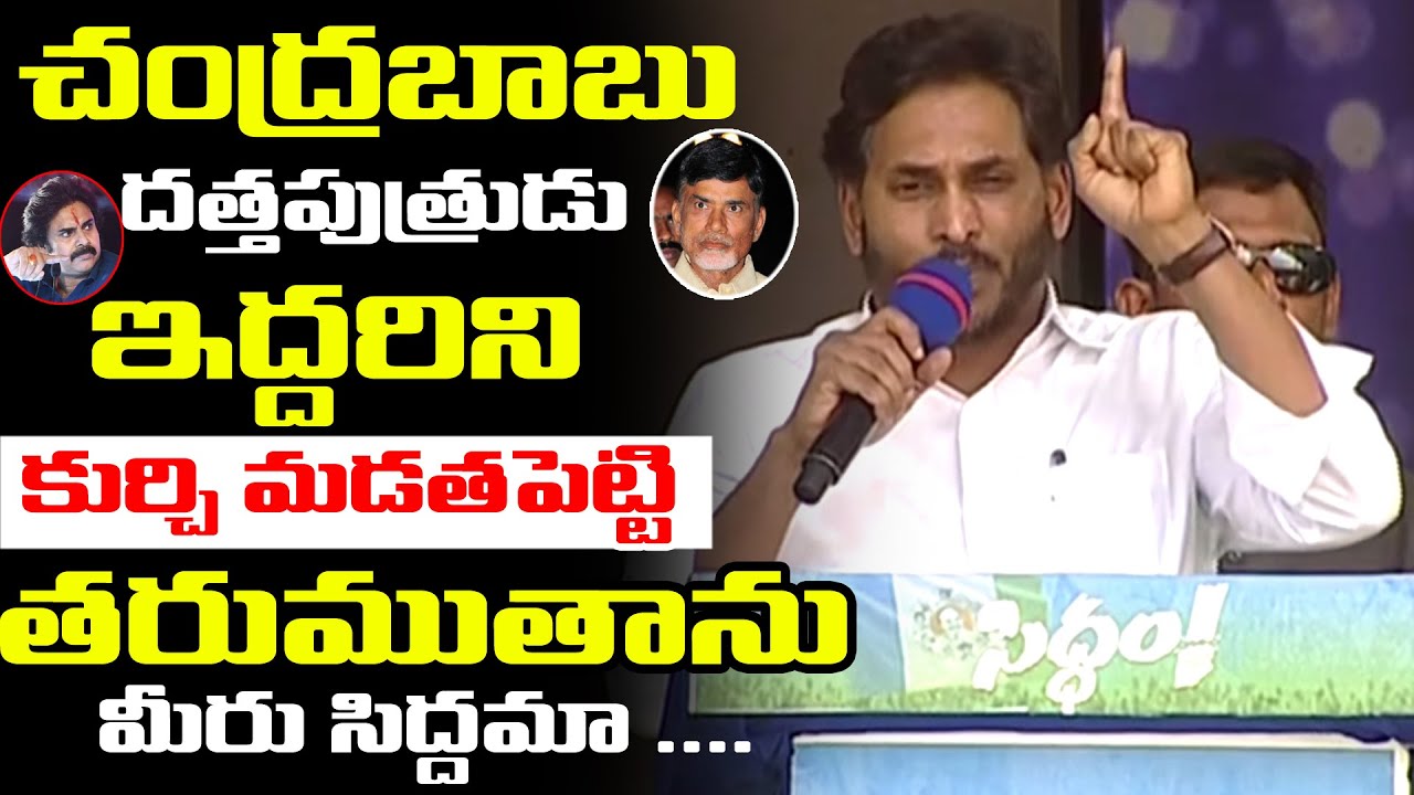 CM YS Jagan Sensational Comments On Yellow Media | CM Jagan At Siddam ...